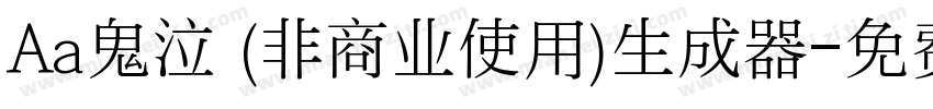 Aa鬼泣 (非商业使用)生成器字体转换